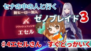 【声優実況】ゼノブレイド3♯4エセルさんすぐどっか行く【編集版】