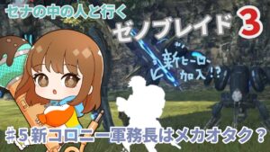 【声優実況】ゼノブレイド3♯5新コロニー軍務長はメカオタク？【編集版】