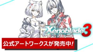 【雑談】ゼノブレイド3公式資料集が発売中!!【Game's Wolves】