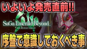 【サガエメラルドビヨンド】序盤で意識しておくべき事4選！これを意識するだけで中盤以降が大きく変わる！【新作ゲーム攻略】