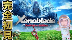 #6【積みゲー消化第2弾】ゼノブレイドって超名作らしいけど本当に面白いんか？【ゼノブレイドDE 完全初見プレイ】