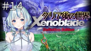 【ゼノブレイドDE】 #14 クリア後！キズナトーク見ていくわよ！！【#青井水/女性実況/Xenoblade: Definitive Edition】※ネタバレ注意