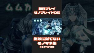 【※ネタバレ注意】初見プレイゼノブレイドDE【絶妙に似てないモノマネ集】#ゲーム実況 #女性実況 #xenoblade