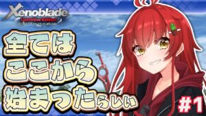 【ゼノブレDE/完全初見】全てはここから始まった！ゼノブレDEやって行こう！！！ #1【Vtuber/#サボちゃん観察日記】
