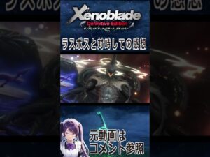 【ゼノブレイドDE】ラスボスと対峙しての感想【切り抜き】#Shorts