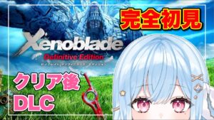 DLC【ゼノブレイドDE】#2 シリーズ完全初見