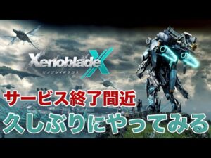 【ゼノクロ】サービス終了間近なので久しぶりにやってみる（ついでにスマブラForも）【ゼノブレイドクロス】