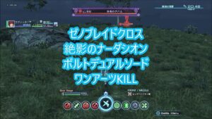 ゼノブレイドクロス 絶影のナーダシオン ボルトデュアルソード ワンアーツKILL