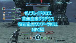 ゼノブレイドクロス 首無皇帝グラデウス 桜花乱舞ワンアーツKILL NPC編