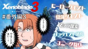 【Live】ゼノブレイド3  初見プレイ！覚醒クエスト（ランツセナタイオン）編【#番外編3】