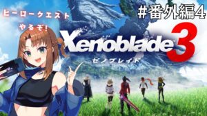 【Live】ゼノブレイド3  初見プレイ！覚醒クエストやったり「？」も巡ってみたい編【#番外編4】