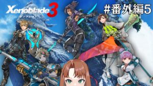 【Live】ゼノブレイド3  初見プレイ！覚醒（めざ）めよヒーローたちの巻【#番外編5】