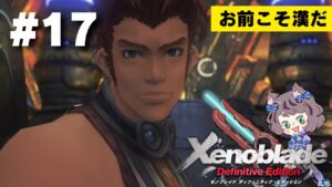 【新人VTuber】ゼノブレイドDE初見が世界を駆け回る #17【ゲーム実況】