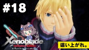 【新人VTuber】ゼノブレイドDE初見が世界を駆け回る #18【ゲーム実況】