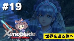 【新人VTuber】ゼノブレイドDE初見が世界を駆け回る #19【ゲーム実況】