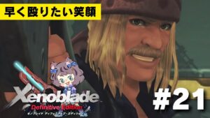 【新人VTuber】ゼノブレイドDE初見が世界を駆け回る #21【ゲーム実況】