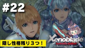 【新人VTuber】ゼノブレイドDE初見が世界を駆け回る #22【ゲーム実況】