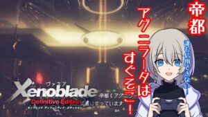 【初見プレイ】Xenoblade Definitive Editionやる！#10【ゼノブレイドDE】【復讐と創世の物語】