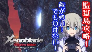 【初見プレイ】Xenoblade Definitive Editionやる！#13【ゼノブレイドDE】【復讐と創世の物語】