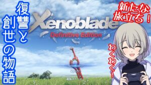 【初見プレイ】Xenoblade Definitive Editionやる！#1【ゼノブレイドDE】【復讐と創世の物語】