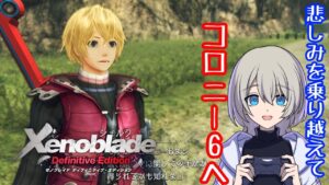 【初見プレイ】Xenoblade Definitive Editionやる！#2【ゼノブレイドDE】【復讐と創世の物語】