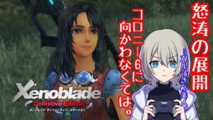【初見プレイ】Xenoblade Definitive Editionやる！#3【ゼノブレイドDE】【復讐と創世の物語】