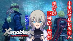【初見プレイ】Xenoblade Definitive Editionやる！#4【ゼノブレイドDE】【復讐と創世の物語】
