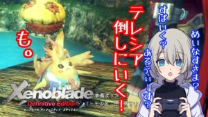 【初見プレイ】Xenoblade Definitive Editionやる！#5【ゼノブレイドDE】【復讐と創世の物語】