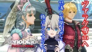 【初見プレイ】Xenoblade Definitive Editionやる！#7【ゼノブレイドDE】【復讐と創世の物語】