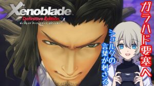 【初見プレイ】Xenoblade Definitive Editionやる！#8【ゼノブレイドDE】【復讐と創世の物語】