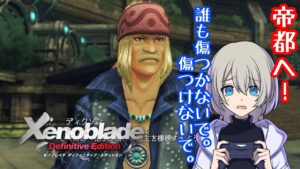 【初見プレイ】Xenoblade Definitive Editionやる！#9【ゼノブレイドDE】【復讐と創世の物語】
