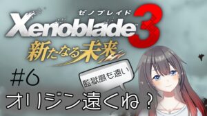 【Xenoblade3】オリジン遠い問題