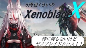 【クリア後実況】XenobladeX　その38【オンラインが終わる前にゼノクロやらねば！】