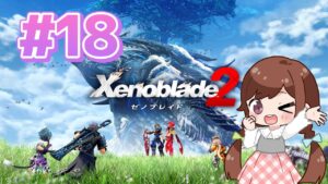 【いきなり２】はじめましてのゼノブレイド１８『ゼノブレイド２』