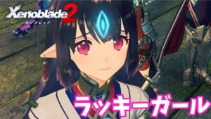 ラッキーガールなカサネちゃん♡【ゼノブレイド２】初見実況🎮＃３６