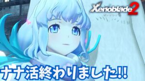 ナナコオリちゃんお疲れ様!!【ゼノブレイド２】初見実況🎮＃３５