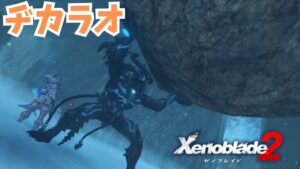 【ゼノブレイド２】怪物の心 ヂカラオクエスト進める！   初見実況🎮＃３９