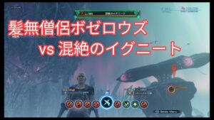 ゼノブレイドクロス『ボゼ・ロウズ vs 混絶のイグニート』