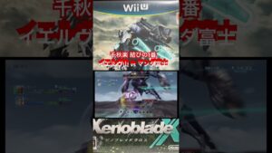 ゼノクロ大相撲『イエルヴ山 対 マンダ富士』 #xenobladechroniclesx #ゼノブレイドクロス