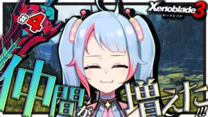 【初見】#04  親方！ 空からモナドバスターが！【ゼノブレイド3】【#新人Vtuber】