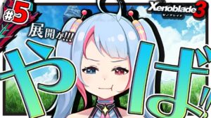 【初見】#05  生きろ。そなたはモナドバスター。【ゼノブレイド3】【#新人Vtuber】