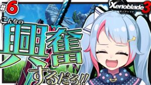 【初見】#06  無敵の笑顔で荒らすモナドバスター【ゼノブレイド3】【#新人Vtuber】