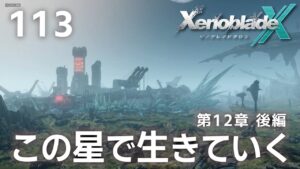 113【ゼノブレイドクロス】地球種汎移民計画の真の姿【今さら初見プレイ】