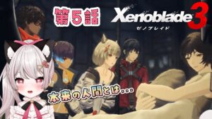 【ゼノブレイド３】# 15  シティーに到着！大剣がこんなにすごいところだったなんて！！第５話！寄り道多めかも♪完全初見！※概要欄見てね！【猫羽みみこ/Vtuber】