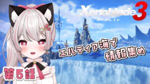 【ゼノブレイド３】# 17  エルティア海でキャッスル行く準備するぞ！寄り道多めかも♪完全初見！※概要欄見てね！【猫羽みみこ/Vtuber】