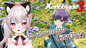 【ゼノブレイド３】# 18  切なくて涙がでたヒーロークエスト！寄り道多めかも♪完全初見！※概要欄見てね！【猫羽みみこ/Vtuber】