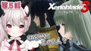 【ゼノブレイド３】# 19  今日こそはキャッスル収容所に行きたい！第５話！寄り道多めかも♪完全初見！※概要欄見てね！【猫羽みみこ/Vtuber】