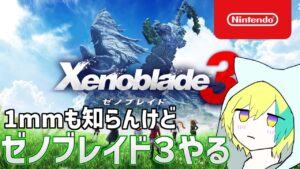 1mmも知らんけど、ヒロインが可愛いからゼノブレイド３やる【ゼノブレイド３】