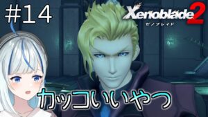 【ゼノブレイド2】 #14 第八話！今がチャンス？！楽園へ！！！！【#青井水/女性実況/Xenoblade2】※ネタバレ注意