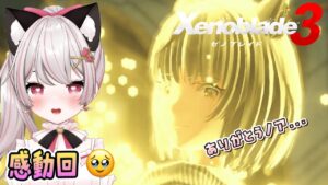 ✨神回✨【ゼノブレイド３】涙なしではみられない収容所からの脱出！# 20  寄り道多めかも♪完全初見！※概要欄見てね！【猫羽みみこ/Vtuber】